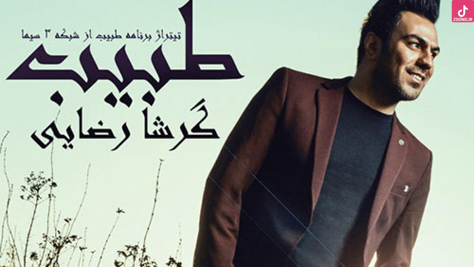 دانلود آهنگ گرشا رضایی طبیب / من مریض خنده عاشق توام بذار عاشقت بشم