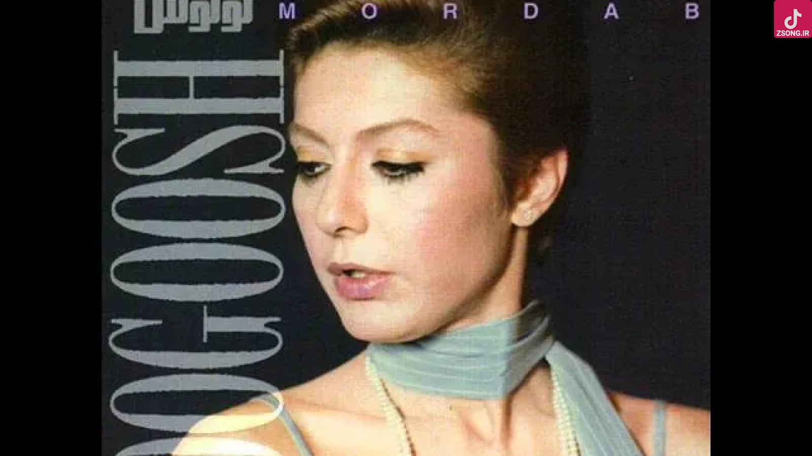 دانلود آهنگ گوگوش مرداب / من همونم که یه روز میخواستم دریا بشم