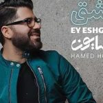 دانلود آهنگ حامد همایون ای عشق / یک پلک بهم زدی جهانم لرزید عشق تو …