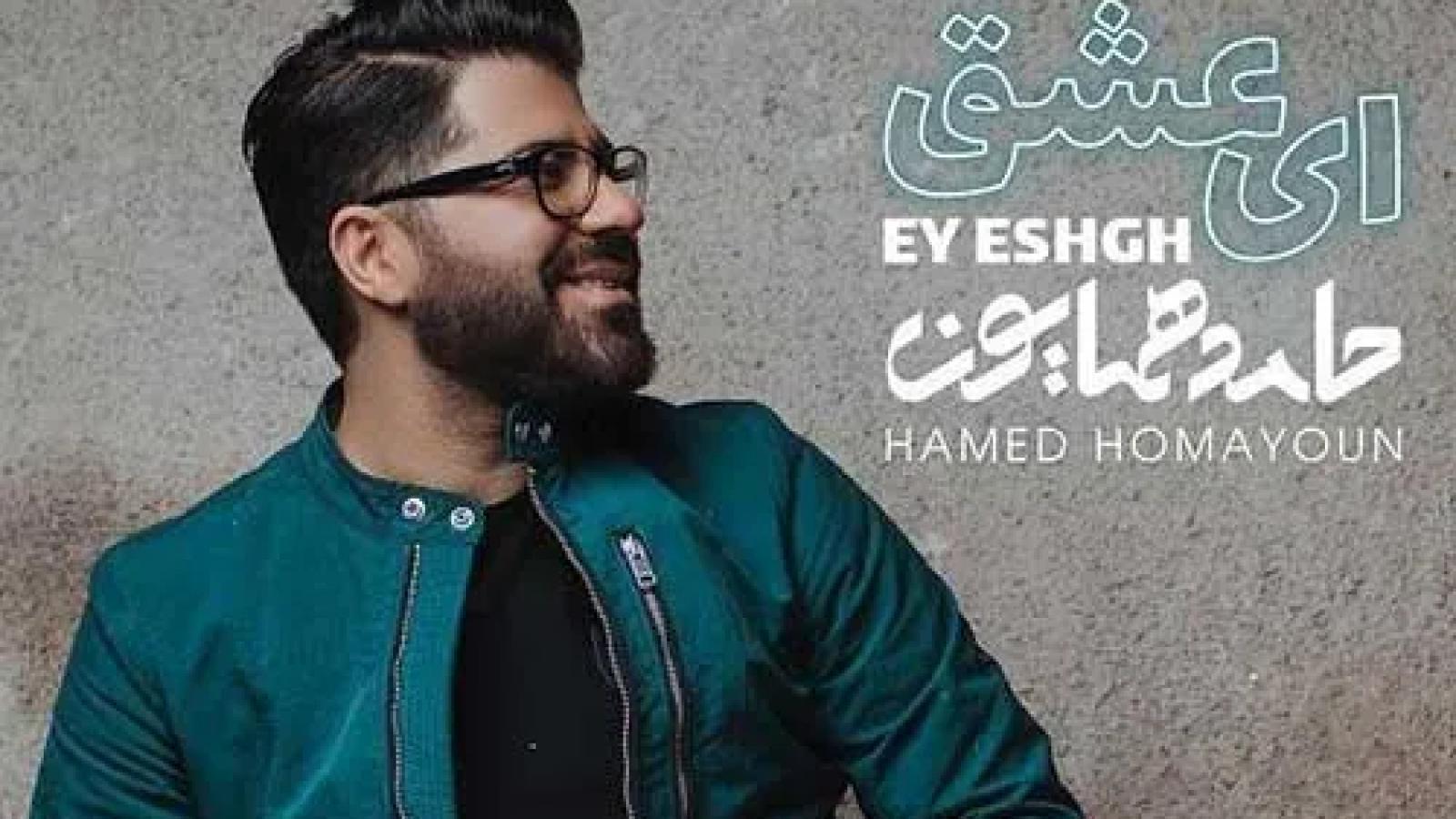 دانلود آهنگ حامد همایون ای عشق / یک پلک بهم زدی جهانم لرزید عشق تو ...