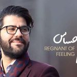 دانلود آهنگ حامد همایون حاکم احساس / تو همانی که توانی بکشانی دل مارا به جهانی ….