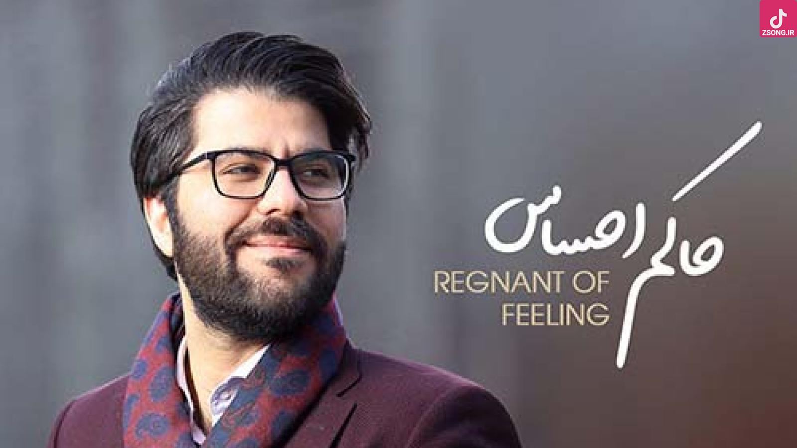 دانلود آهنگ حامد همایون حاکم احساس / تو همانی که توانی بکشانی دل مارا به جهانی ....