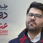 دانلود آهنگ حامد همایون جادوی نگاه / خراب و مست و بی رمق وَبال کوچه ها شدم