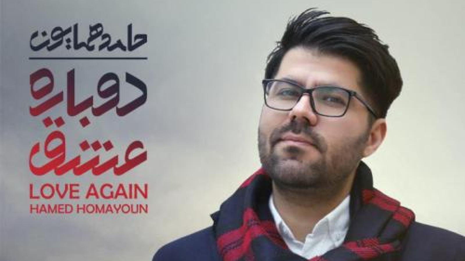 دانلود آهنگ حامد همایون جادوی نگاه / خراب و مست و بی رمق وَبال کوچه ها شدم