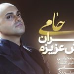 دانلود آهنگ حمید حامی نگران نباش عزیزم از گذشته ای که دیدیم