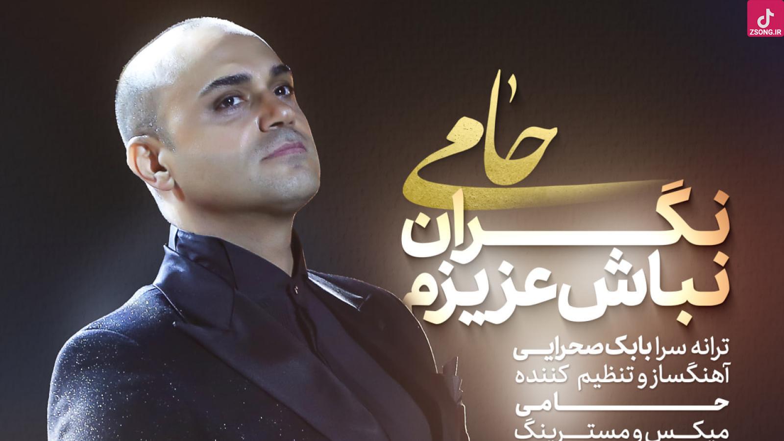 دانلود آهنگ حمید حامی نگران نباش عزیزم از گذشته ای که دیدیم