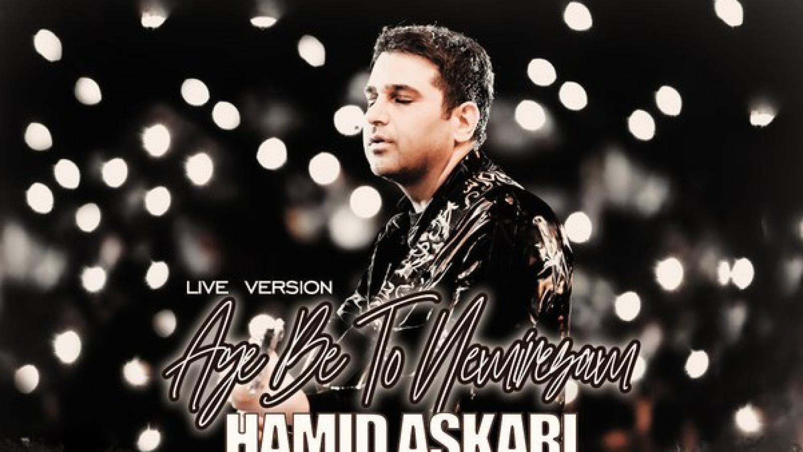 دانلود آهنگ حمید عسکری اگه به تو نمیرسم (اجرای زنده)