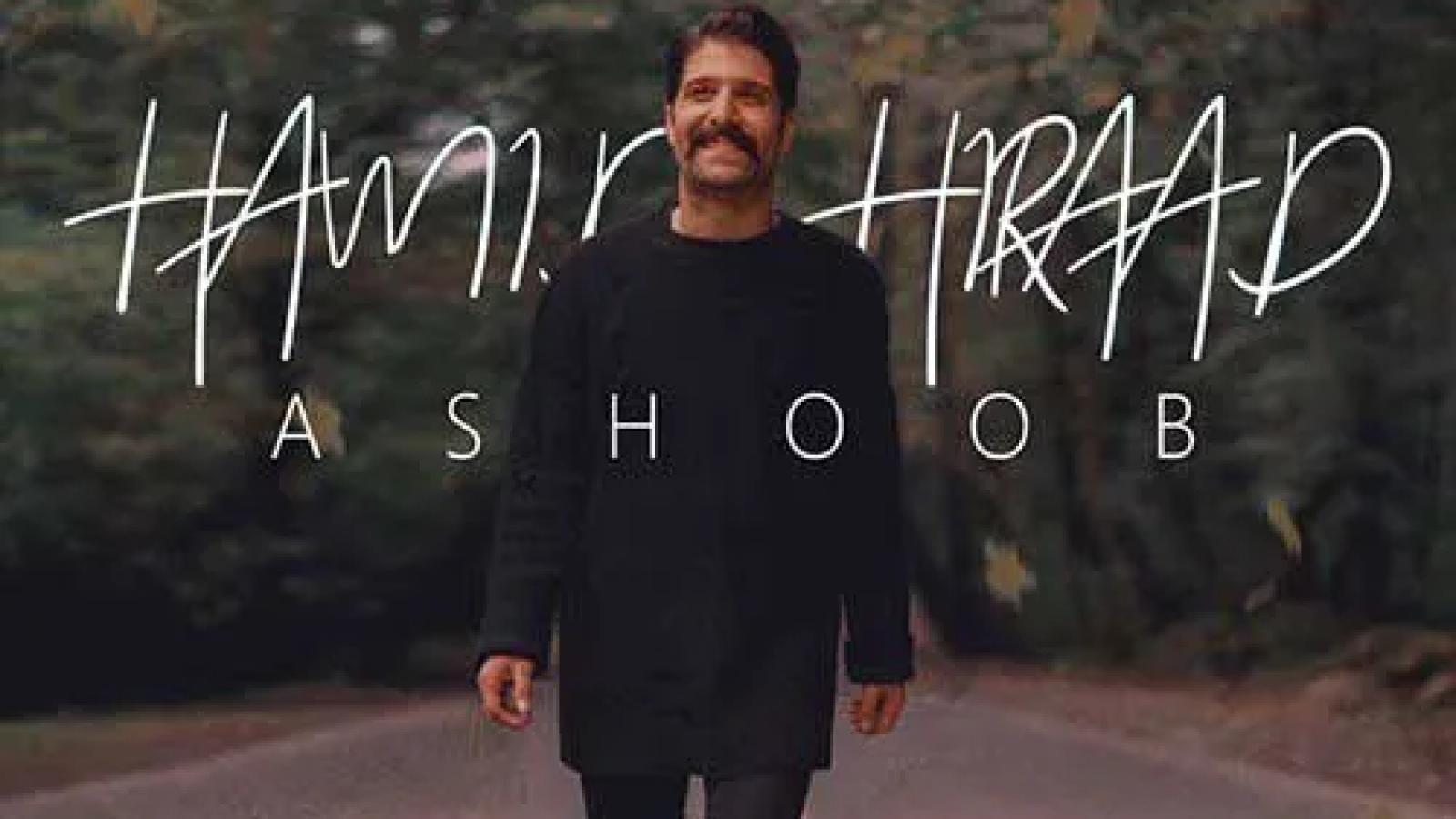 دانلود آهنگ حمید هیراد آشوب / من در طلب کوی تو و موی توام یار من ....