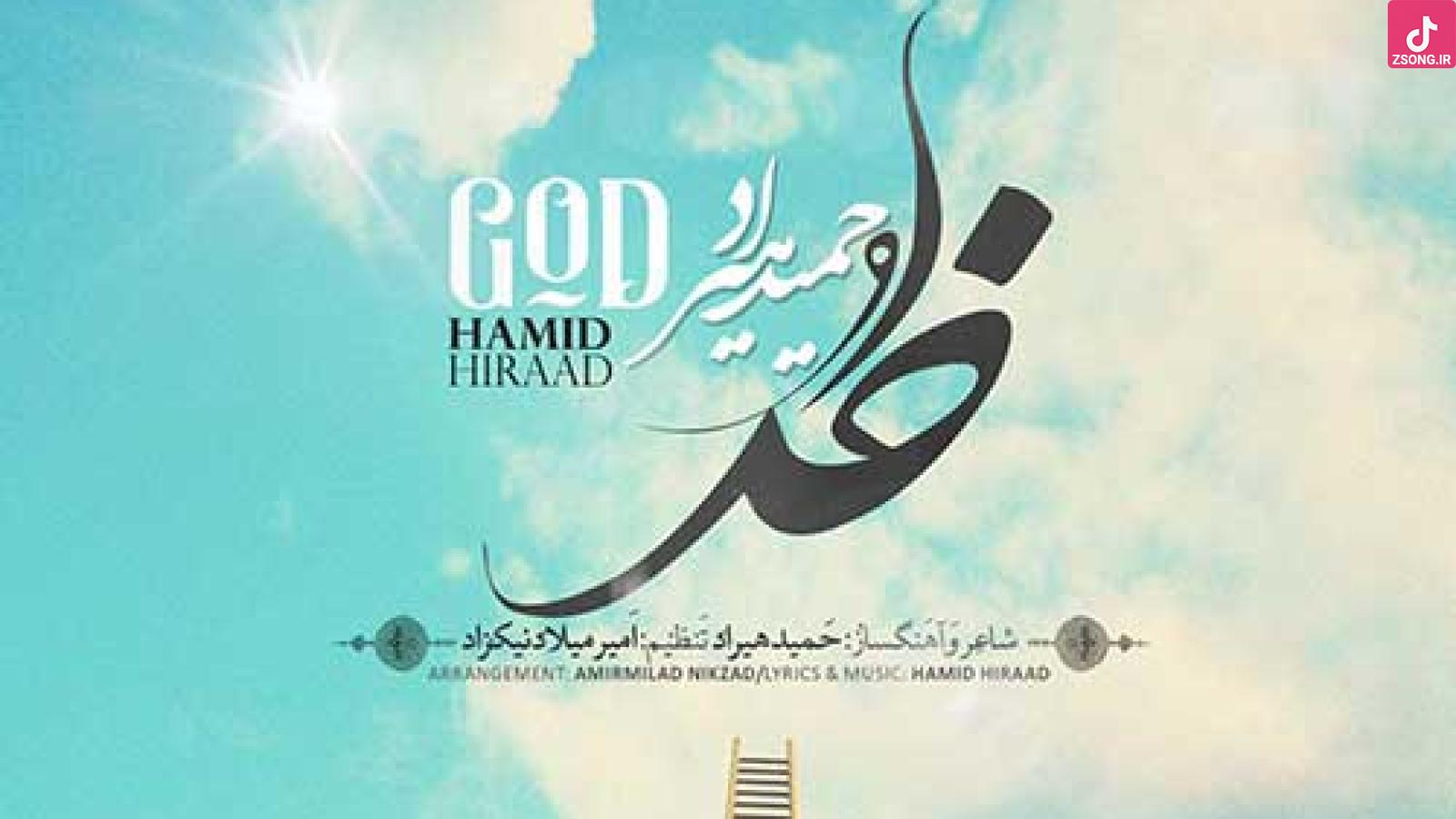 دانلود آهنگ حمید هیراد خدا / نیمه شب بیرون زدم رفتم پی می خواریم ...