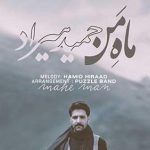 دانلود آهنگ حمید هیراد ماه من / گفتم بیا ای ماه من ای روز و شب همراه من تنها …