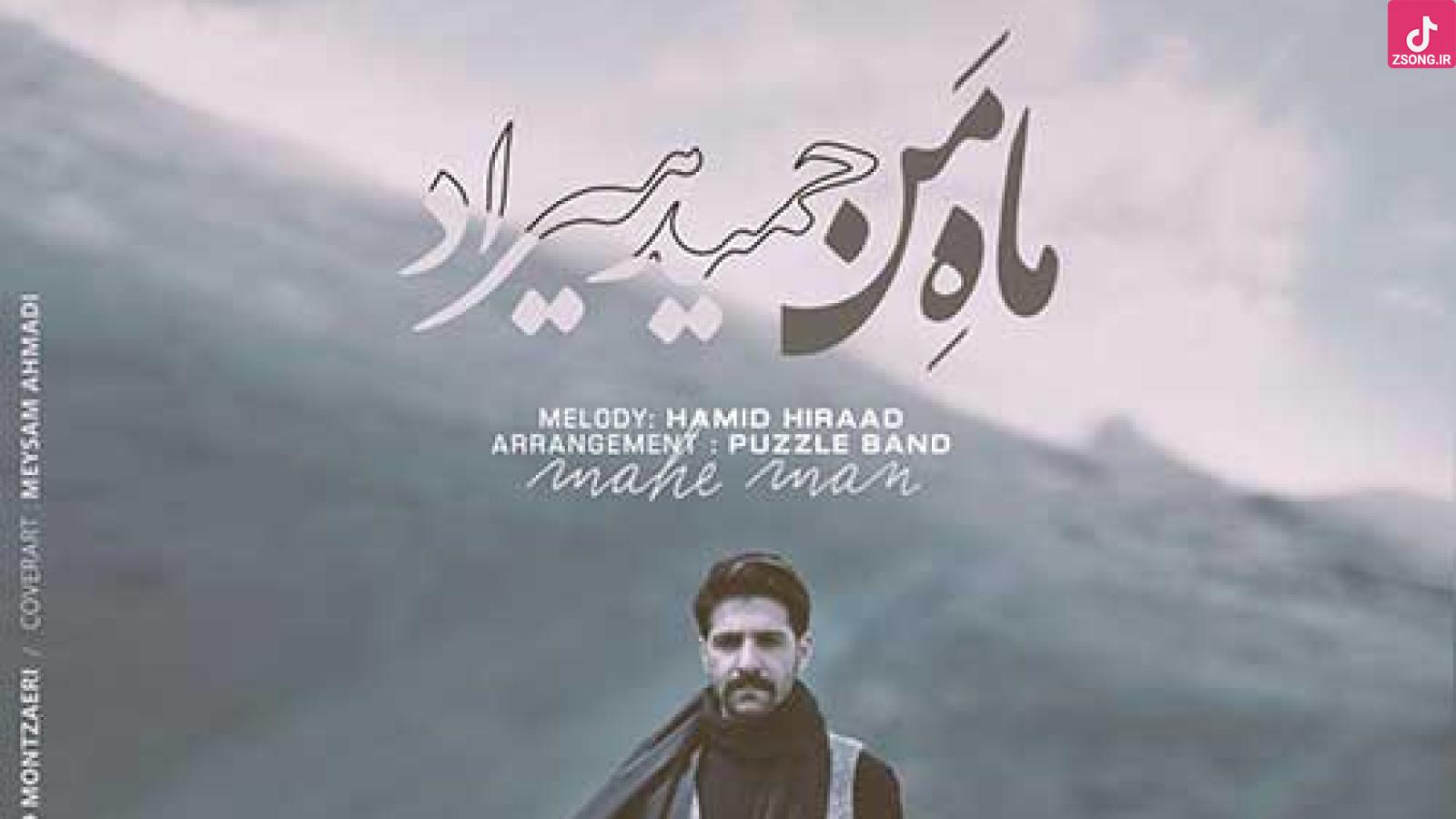 دانلود آهنگ حمید هیراد ماه من / گفتم بیا ای ماه من ای روز و شب همراه من تنها ...