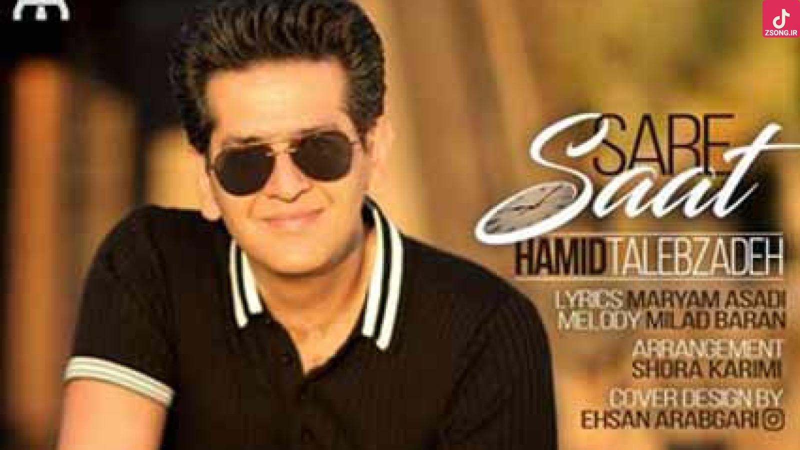 دانلود آهنگ حمید طالب زاده سر ساعت (بهت حواسم هست نمیدمت از دست یه عشق بیش از حد خوبی صد درصد)