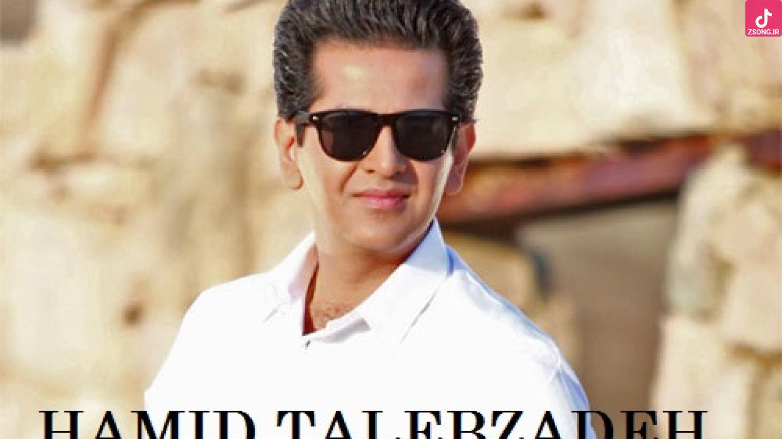 دانلود آهنگ حمید طالب زاده تو کنارمی و حالا هرچی که میخوام هست نمیذارم دیگه ساده بری از دست