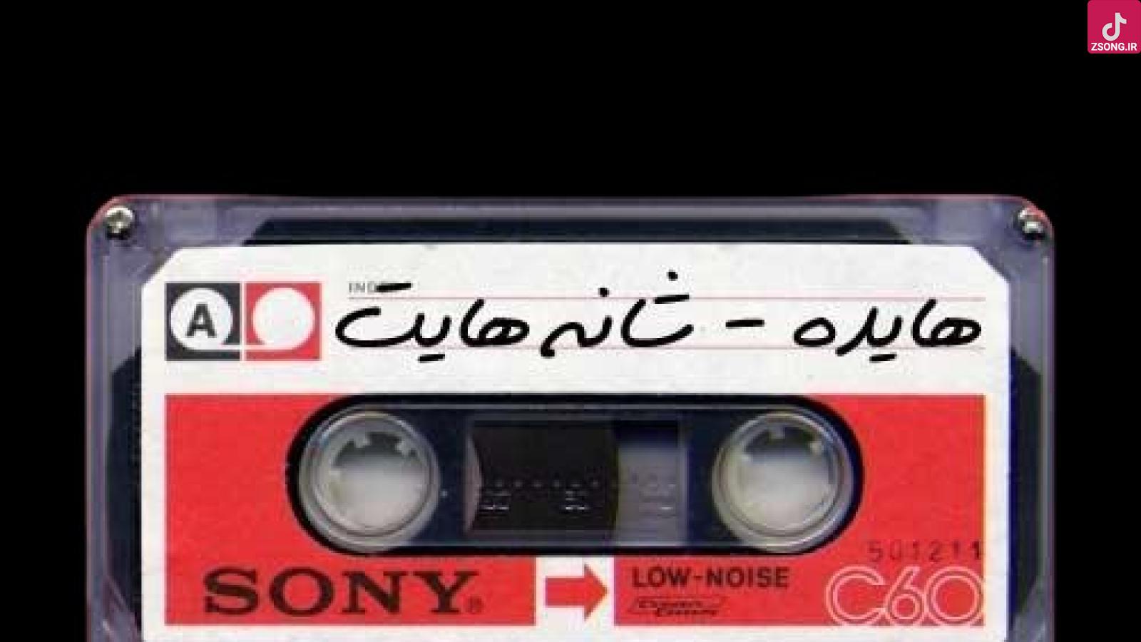 دانلود آهنگ هایده ﺷﺎﻧﻪ ﻫﺎﯾﺖ ﺭﺍ ﺑﺮﺍﯼ ﮔﺮﯾﻪ ﮐﺮﺩﻥ ﺩﻭﺳﺖ ﺩﺍﺭﻡ