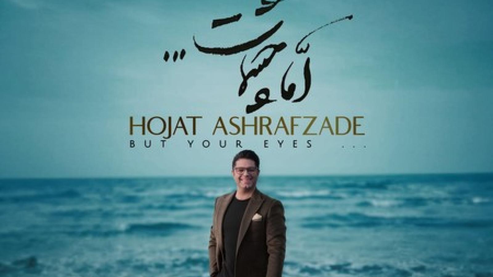 دانلود آهنگ حجت اشرف زاده اما چشمانت / آسمون شب برای دیدن تو چشم به راهه