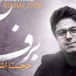 دانلود آهنگ حجت اشرف زاده برف آمد یک زمستان گم شدم