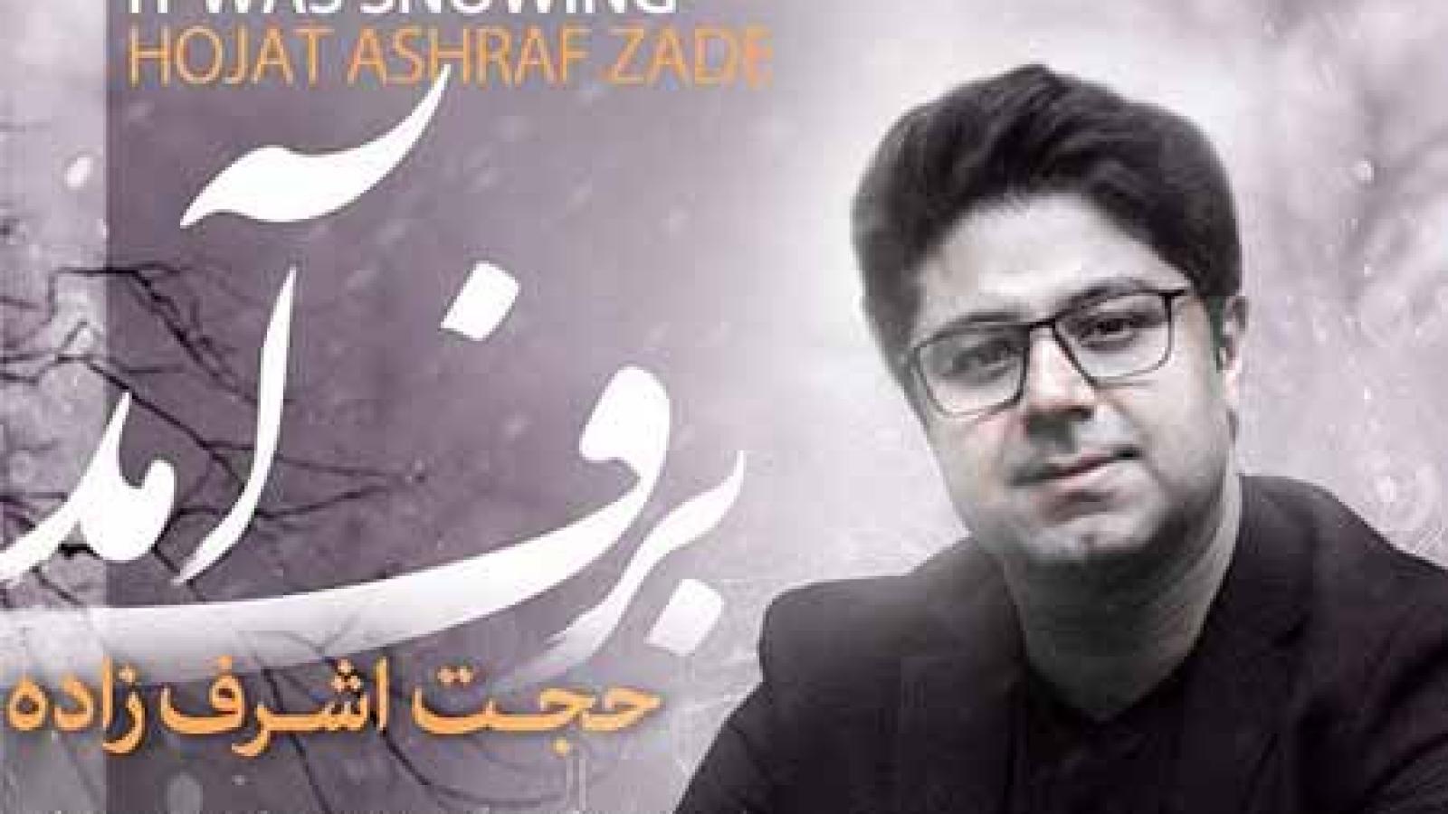 دانلود آهنگ حجت اشرف زاده برف آمد یک زمستان گم شدم