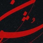 دانلود آهنگ همایون شجریان سووشون / داغ تو را جنون کنم دیده ز اشک …