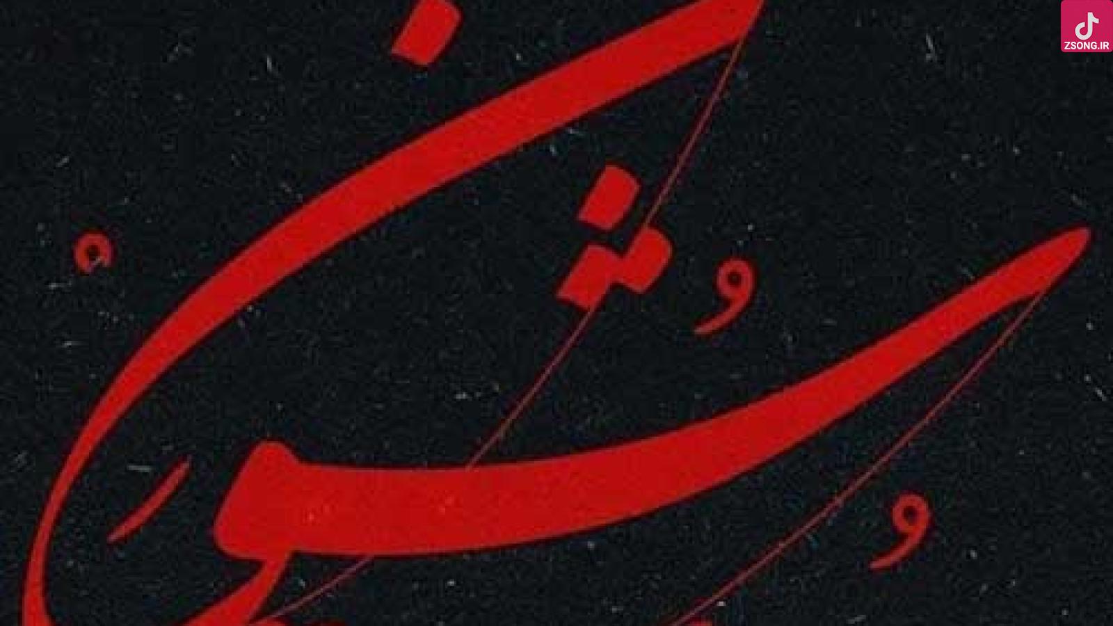 دانلود آهنگ همایون شجریان سووشون / داغ تو را جنون کنم دیده ز اشک ...