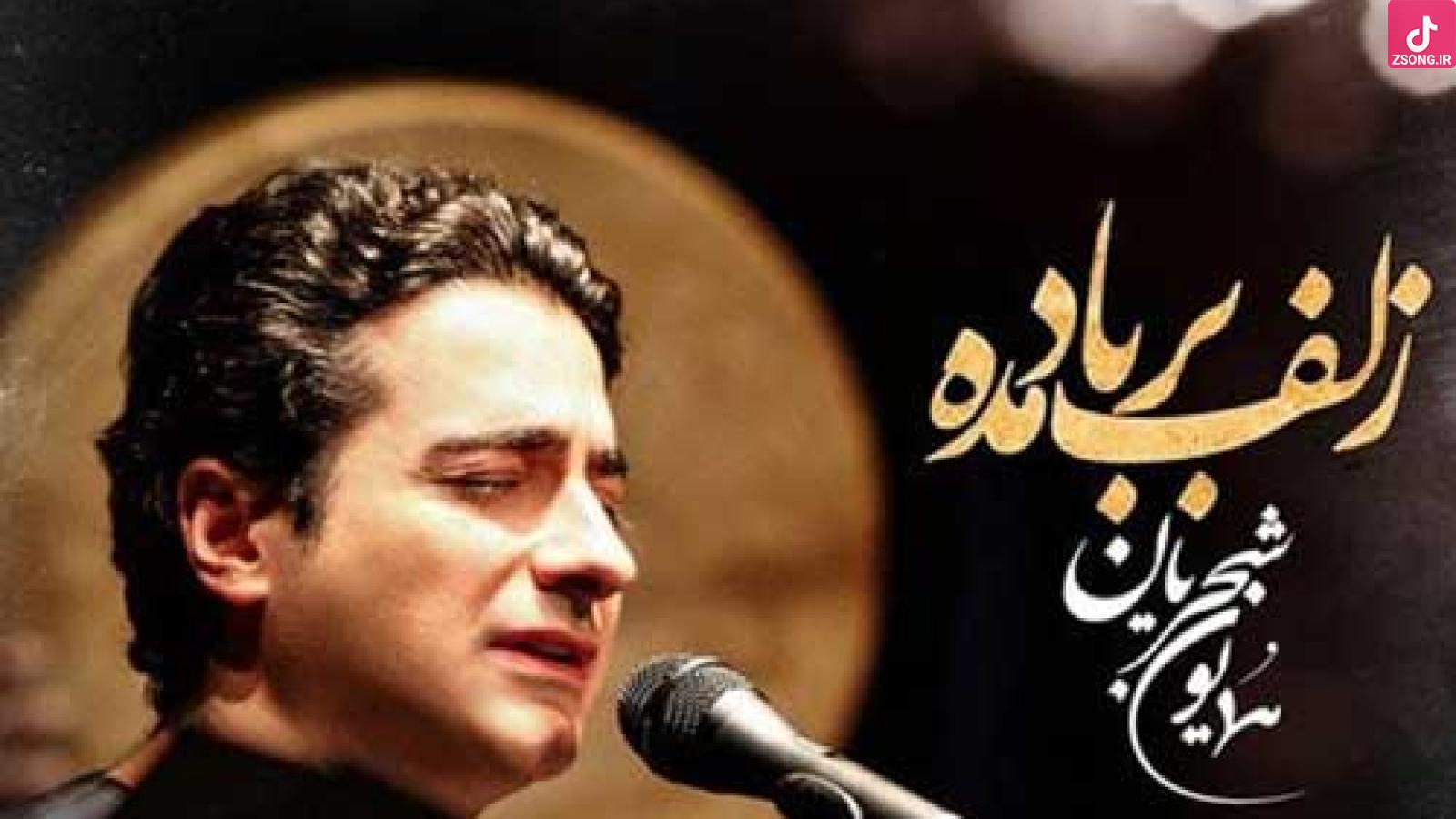 دانلود آهنگ همایون شجریان زلف بر باد مده / شهره شهر مشو تا ننهم سر در کوه