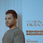 دانلود آهنگ حسین توکلی عشق موندگار / آهای عشق موندگارم جز تو هیچکیو ندارم