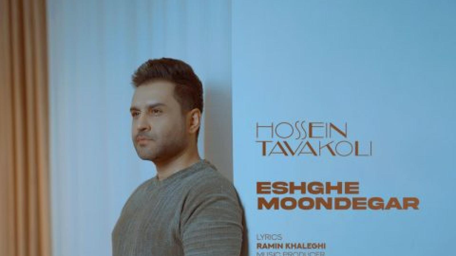 دانلود آهنگ حسین توکلی عشق موندگار / آهای عشق موندگارم جز تو هیچکیو ندارم