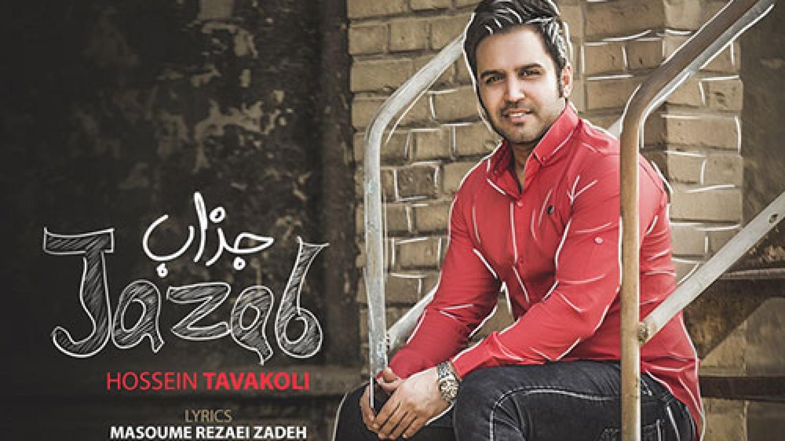 دانلود آهنگ حسین توکلی جذاب با کیفیت عالی 320