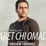 دانلود آهنگ حسین توکلی چی سرت اومده / دلت آرومه دل منه تو آتیش منو اون ….