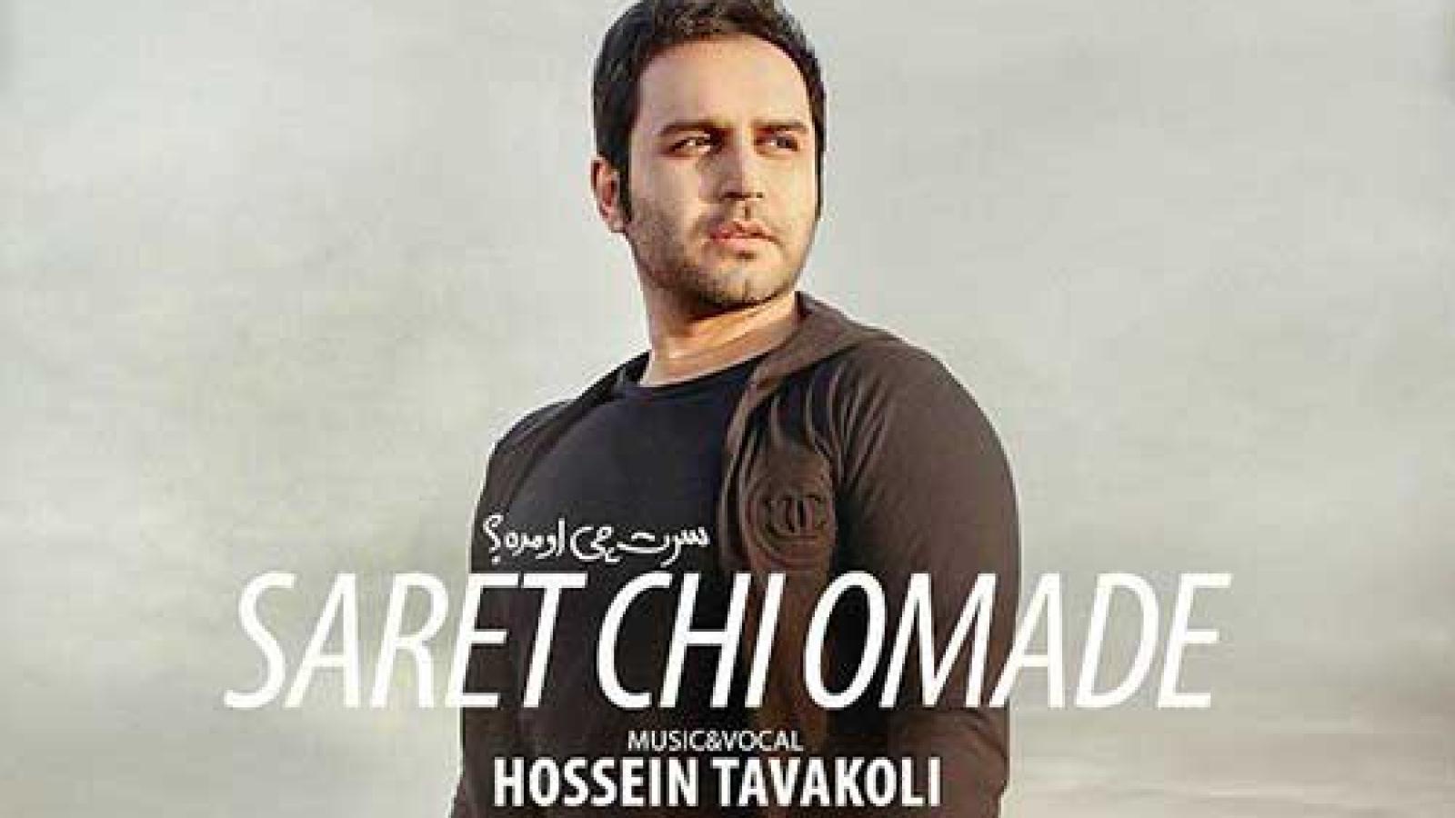 دانلود آهنگ حسین توکلی چی سرت اومده / دلت آرومه دل منه تو آتیش منو اون ....