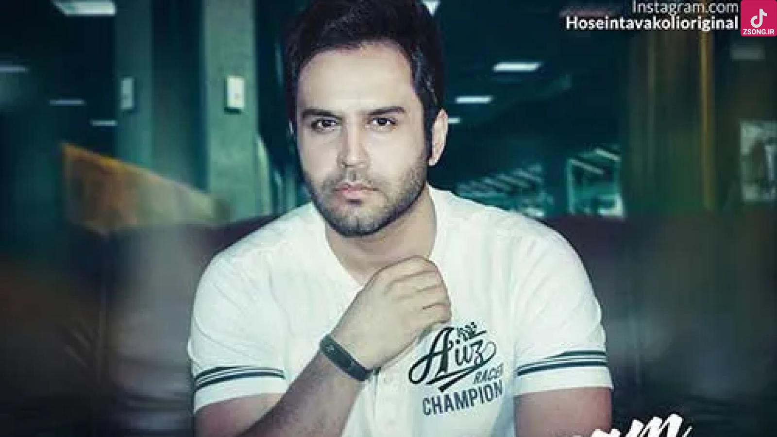 دانلود آهنگ حسین توکلی یه فکری کن برام / نیستی دنیای من یه جورایی شده ....