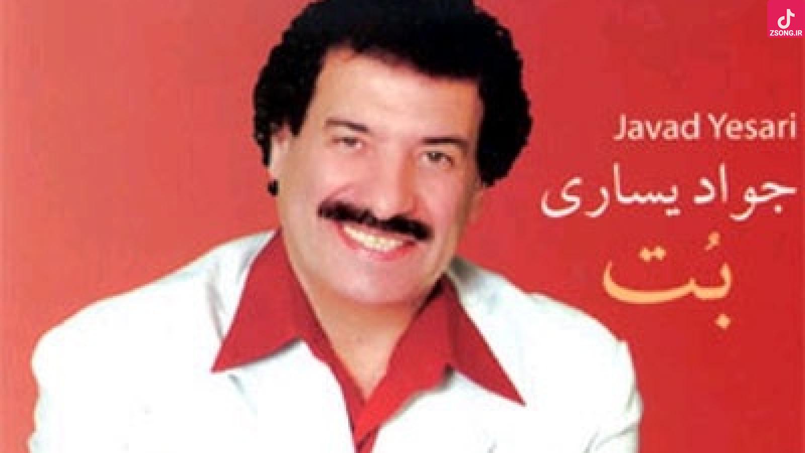 دانلود آهنگ جواد یساری بت / دیدی که ای دنیا آواره ام کردی