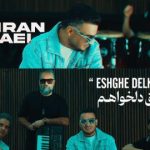 دانلود آهنگ کامران مولایی عشق دلخواهم چقدر خوشیم باهم همیشه همراهم توای عشقم