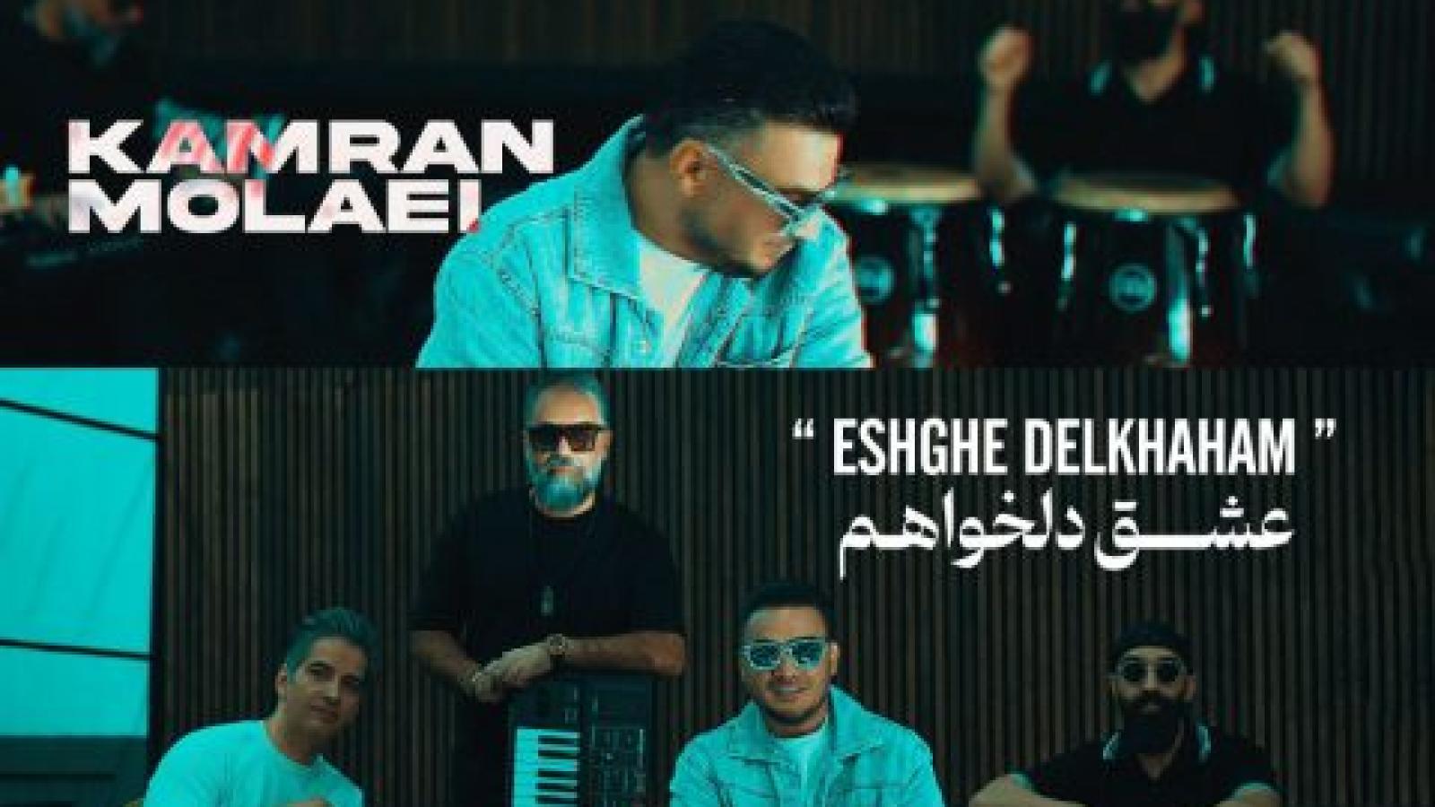 دانلود آهنگ کامران مولایی عشق دلخواهم چقدر خوشیم باهم همیشه همراهم توای عشقم