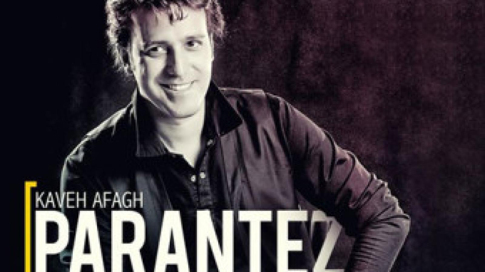 دانلود آهنگ کاوه آفاق پرانتز {یه پرانتزی که قلبم تو محاصرت عاشقه}