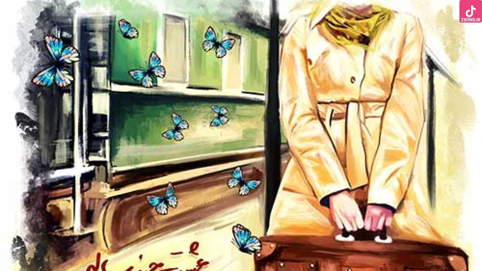 دانلود آهنگ خشایار اعتمادی عشق چند ساله / نباید بذاری به عشق شک کنه نباید بذاری که تنها بشه