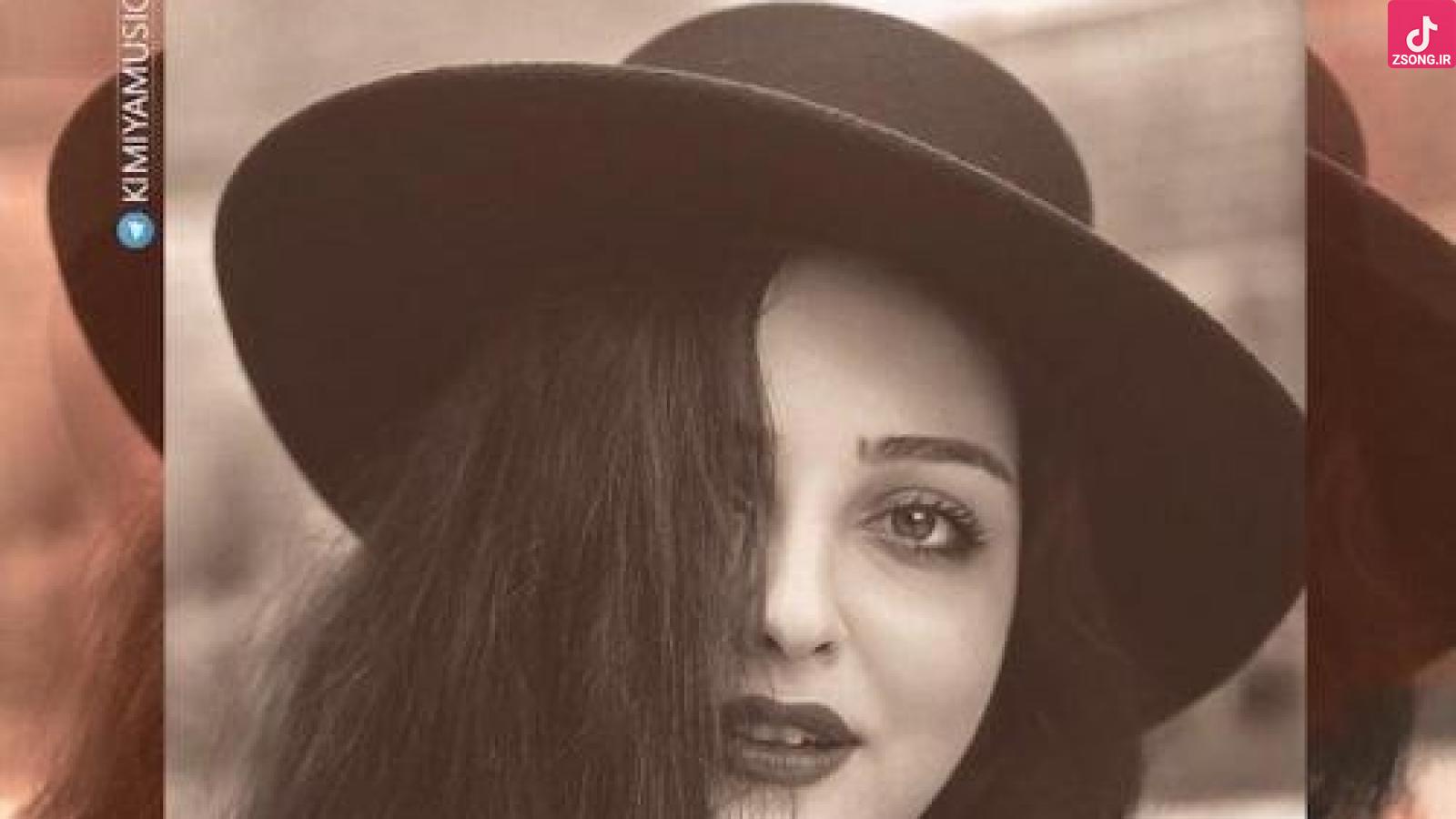 دانلود آهنگ کیمیا برگرد خونه اگه نیای قلبمو پس میگیرم سراغتو از آدما میگیرم