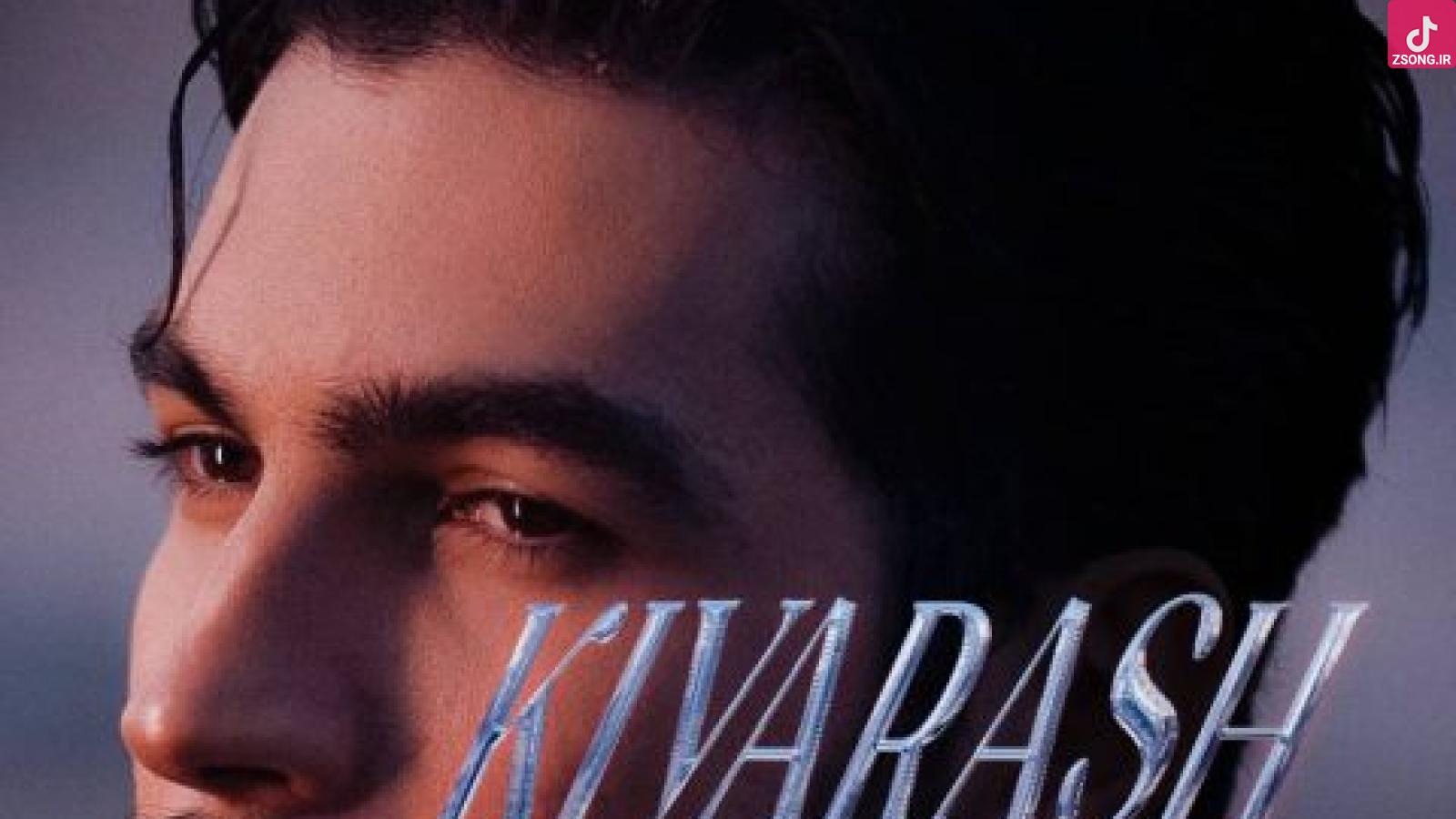 دانلود آهنگ کیارش عزیز دلم دوستت دارم اینو می‌دونی عزیز دلم، نگو تو قلب من مهمونی