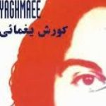 دانلود آهنگ کوروش یغمایی پرنده مهاجر / این پرنده مهاجر همیشه عاشق پرواز حالا با بالی شکسته می خونه چه غمگین آواز