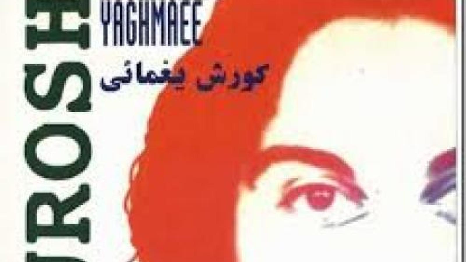 دانلود آهنگ کوروش یغمایی پرنده مهاجر / این پرنده مهاجر همیشه عاشق پرواز حالا با بالی شکسته می خونه چه غمگین آواز