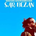 دانلود آهنگ ماهان بهرام خان سر بزن / دورمون خلوت شه و بوی عود پخش شه ….