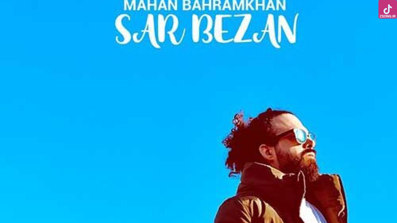 دانلود آهنگ ماهان بهرام خان سر بزن / دورمون خلوت شه و بوی عود پخش شه ....