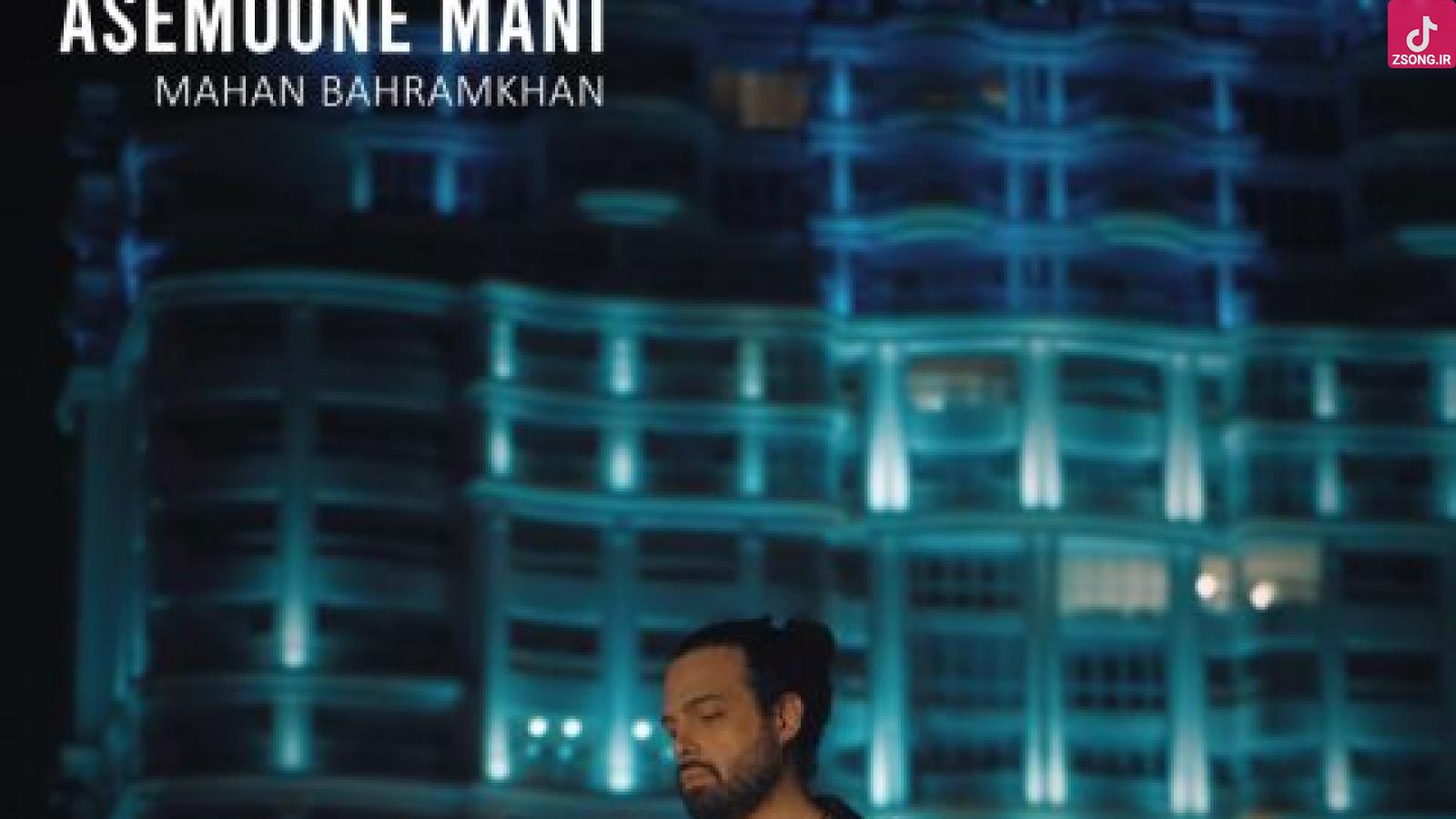 دانلود آهنگ ماهان بهرام خان آسمون منی / پای هر چی گفتم میمونم ستارم نه تو خود آسمون منی تو بیا برگرد قول دادی