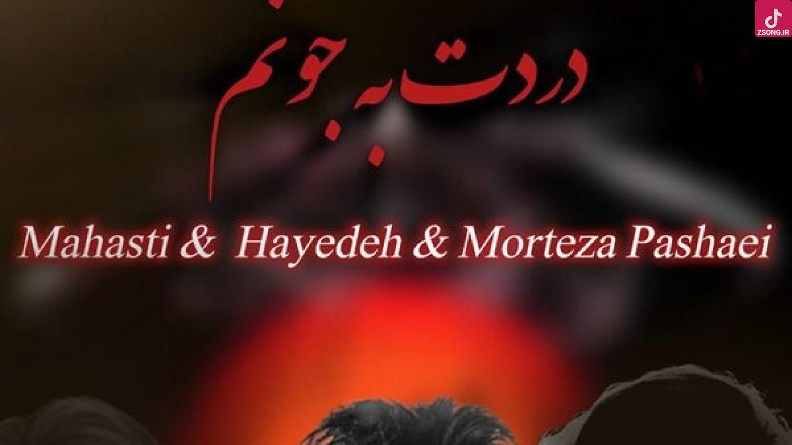 دانلود آهنگ هایده و مهستی و مرتضی پاشایی دردت به جونم (هوش مصنوعی)
