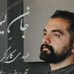 دانلود آهنگ مهدی کارگر خنار جان لیلی مِرِه بیمار هاکِردی مِره اَسیرِ کوی لار هاکِردی