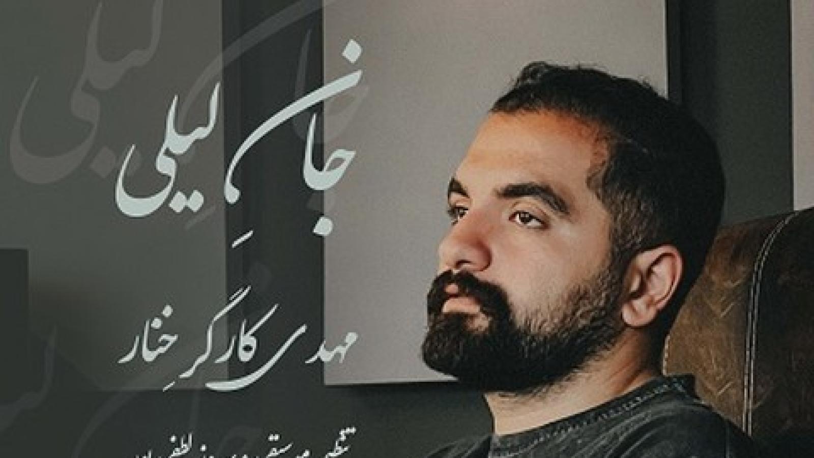 دانلود آهنگ مهدی کارگر خنار جان لیلی مِرِه بیمار هاکِردی مِره اَسیرِ کوی لار هاکِردی