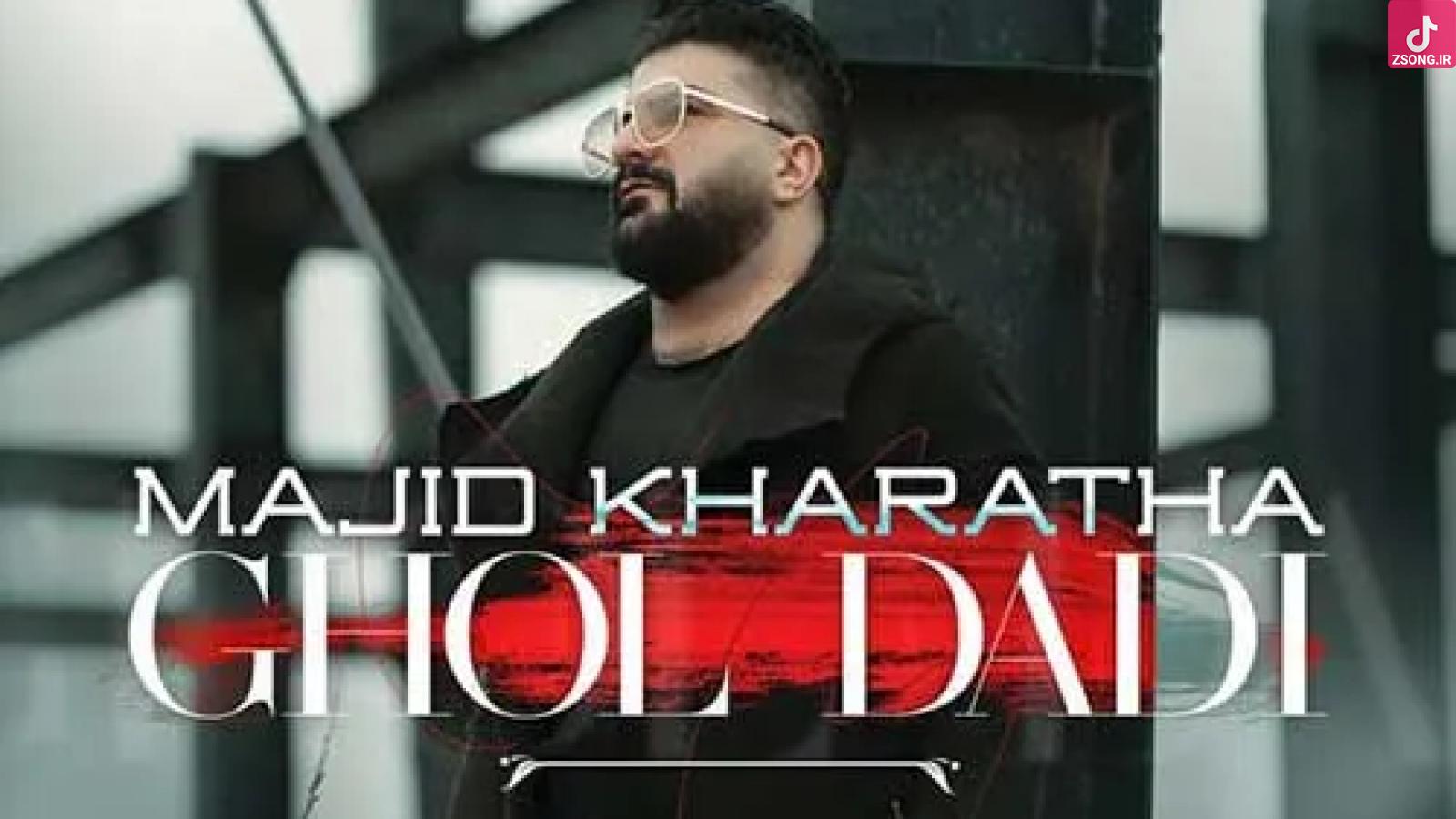 دانلود آهنگ مجید خراطها قول دادی / به خودم که اومدم بهم زدیم رابطه رو ....