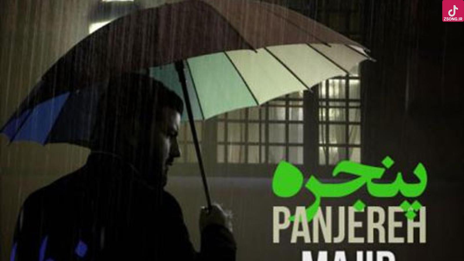 دانلود آهنگ مجید خراطها پنجره / دلم برات تنگ شده بود گفتم بیام سراغت الان ....