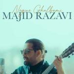 دانلود آهنگ مجید رضوی نگین قلبمی {نگین قلبمی واسه دلم مرهمی حالمو تو میکنی خوب} متن آهنگ