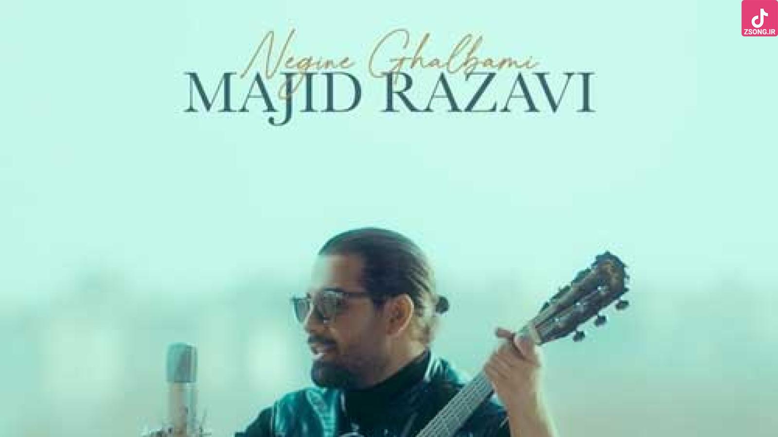 دانلود آهنگ مجید رضوی نگین قلبمی {نگین قلبمی واسه دلم مرهمی حالمو تو میکنی خوب} متن آهنگ