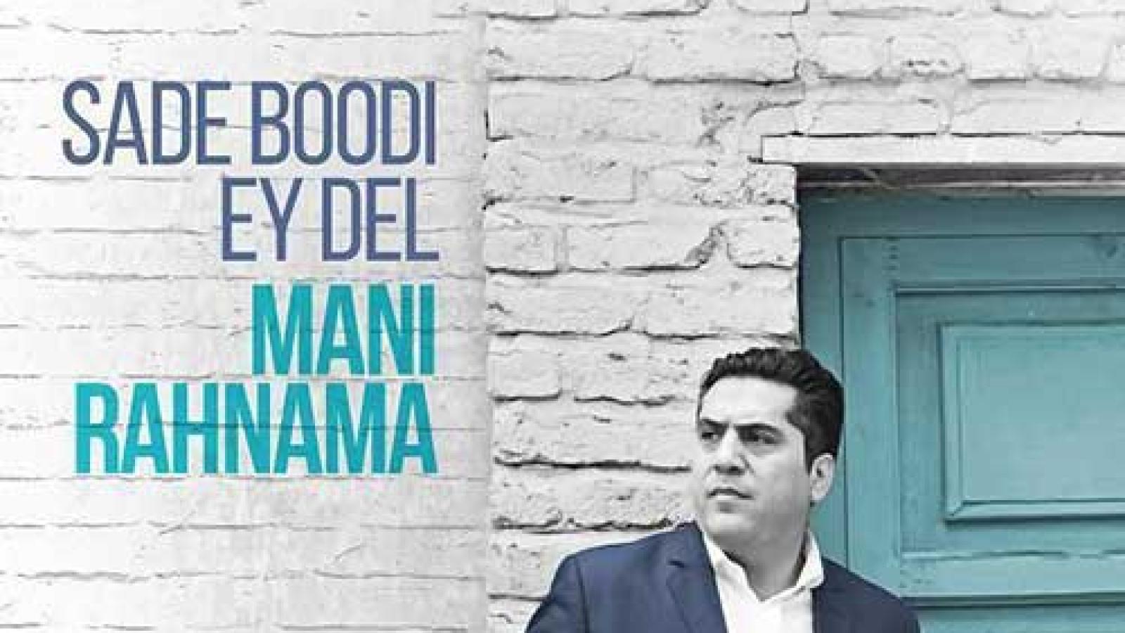 دانلود آهنگ مانی رهنما ساده بودی ای دل رویاها تموم شد عشقو که شناختی عمرمون حروم شد